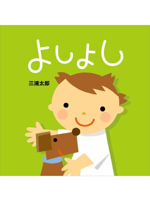 cover image of よしよし